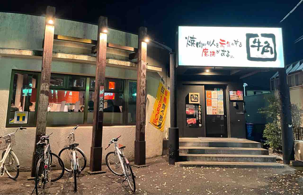 牛角岩槻店 食べ放題コース シェビーズのブログ