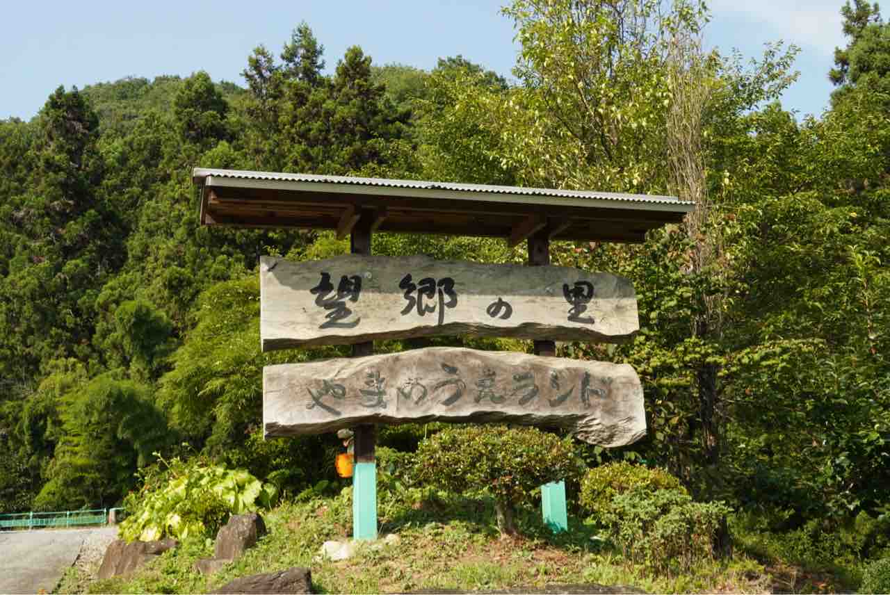 やま の うえ ランド