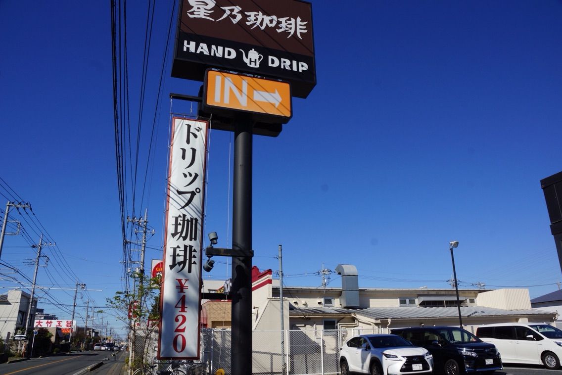 犬連れok 星乃珈琲 北本店 シェビーズのブログ 犬連れok 星乃珈琲 北本店 シェビーズのブログ