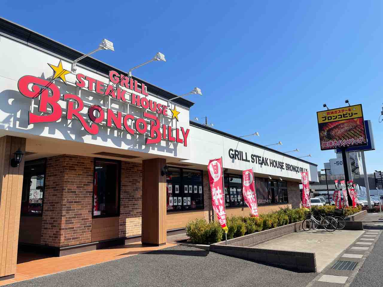 ステーキハウス ブロンコビリー 上尾店 シェビーズのブログ ステーキハウス ブロンコビリー 上尾店 シェビーズのブログ