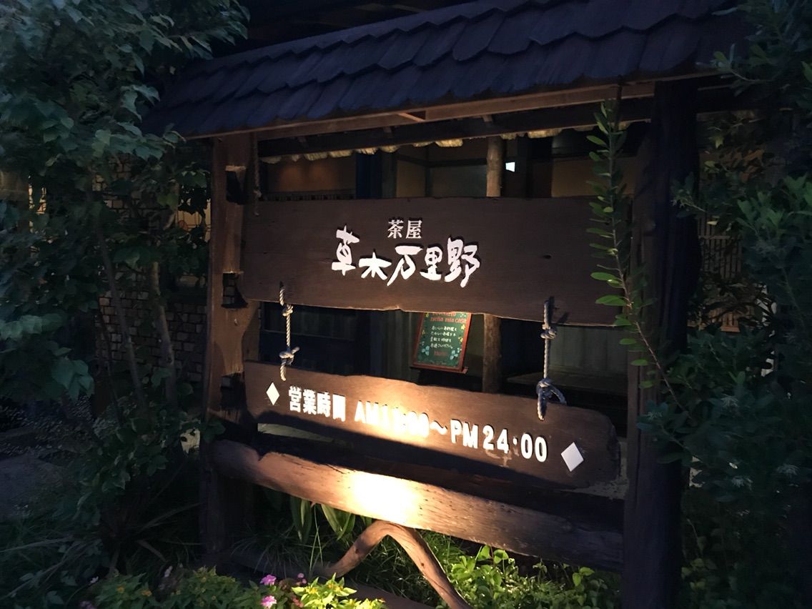 上尾 草木万里野 でおいしい夕食 シェビーズのブログ