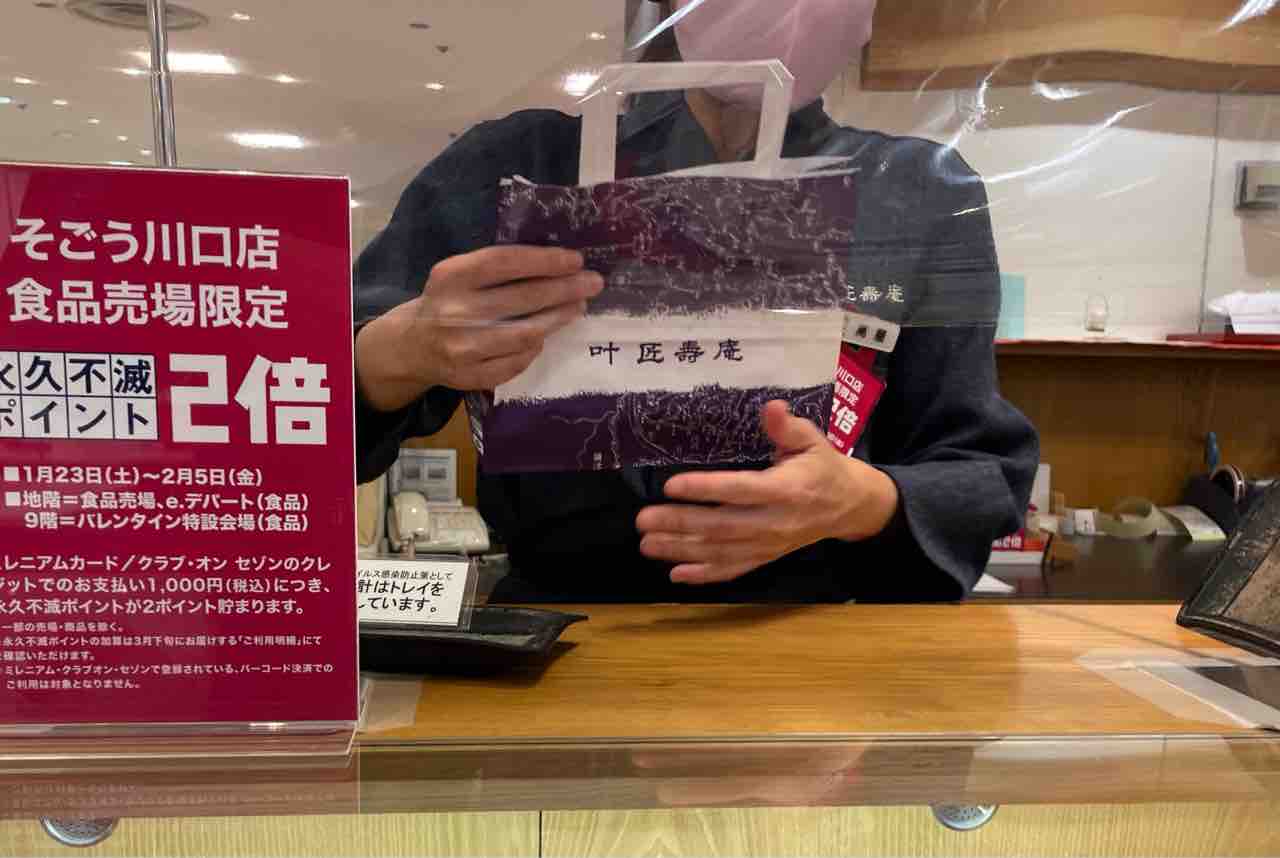 そごう川口店 叶匠寿庵 あも シェビーズのブログ