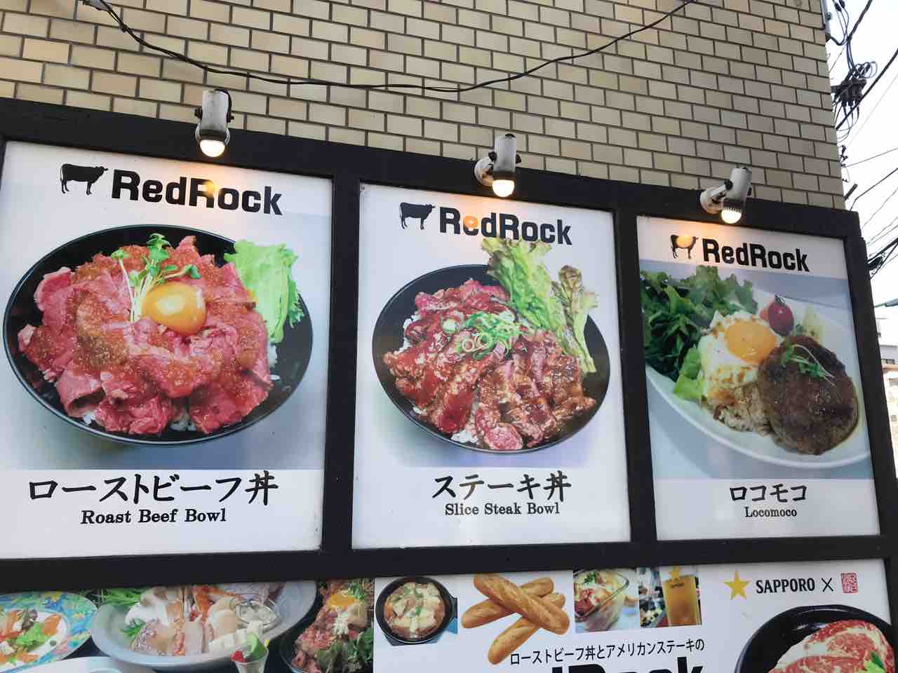 レッドロック ローストビーフ丼 高田馬場 シェビーズのブログ レッドロック ローストビーフ丼 高田馬場 シェビーズのブログ