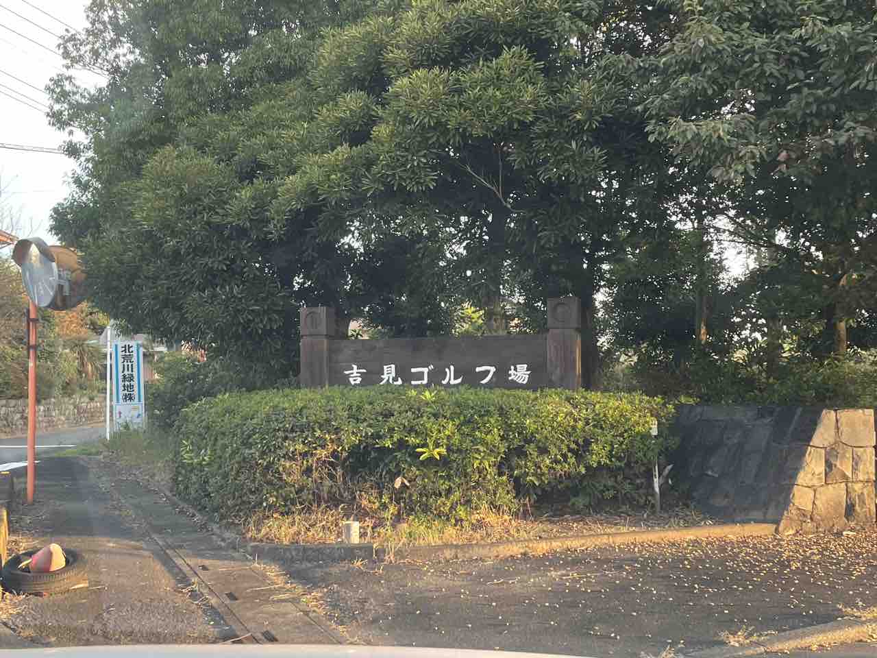 吉見ゴルフ場 シェビーズのブログ