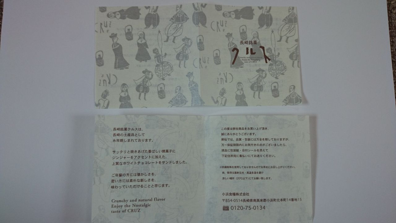 長崎銘菓 クルス しおり 長崎銘菓 クルス しおり