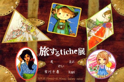 旅するtiche展DM