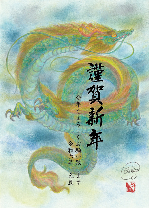 年賀状2024年(辰年)ブログ用