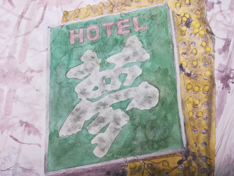 『夢』（着彩途中）