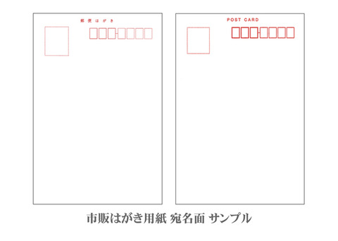 市販はがき宛名面サンプル