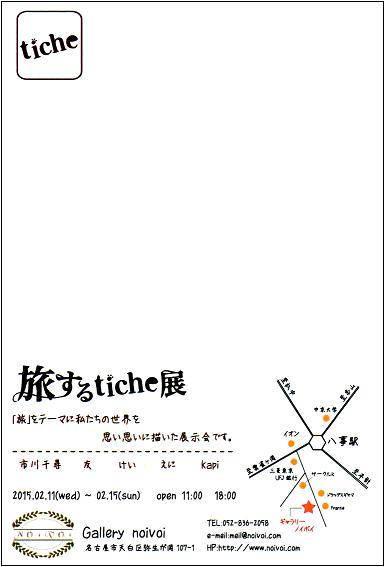 旅するtiche展DM(裏)