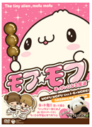 モフ☆モフDVD