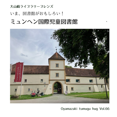 いま、図書館が面白い「ミュンヘン国際児童図書館    Internationale Jugenbibliothek Munchen」