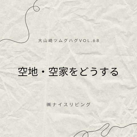 ㈱ナイスリビング「空家・空地をどうする」