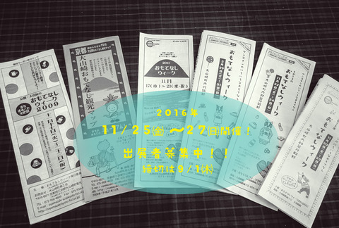 〆切迫ってます！2016年おもてなしウィーク出展者募集！！！