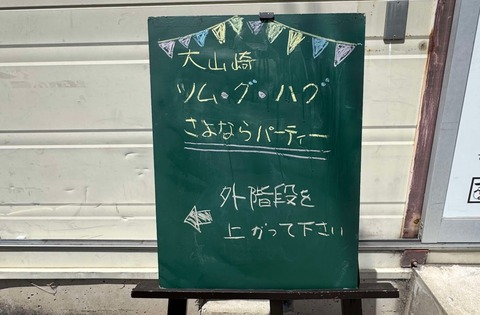 さよならツムグハグパーティー