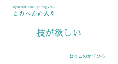 このへんの人々「技が欲しい」