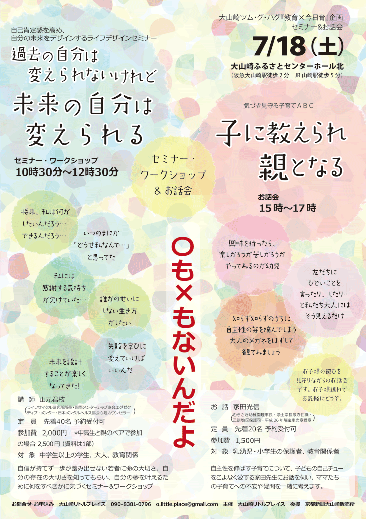 セミナー「過去の自分は変えられないけれど未来の自分は変えられる」・子育てお話会「子に教えられて親となる」