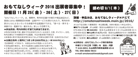 おもてなしウィーク出展募集