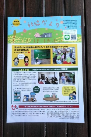 にぎやかに大山崎町社協だより107号(2020年4月1日)発行