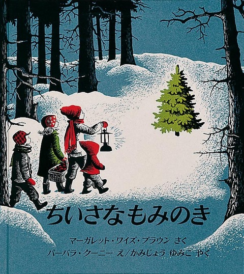 今月の1冊『ちいさなもみのき』