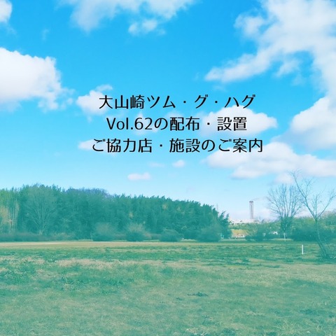 大山崎ツム・グ・ハグVol.62配布・設置ご協力店・施設のご案内