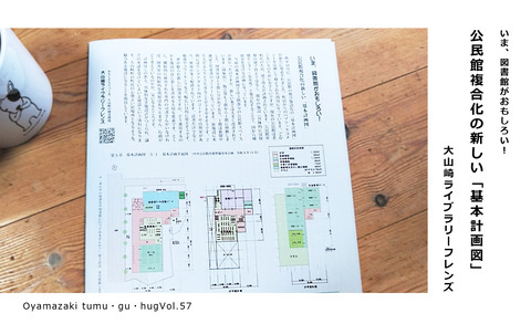 いま、図書館がおもしろい！「公民館複合化の新しい『基本計画図』」