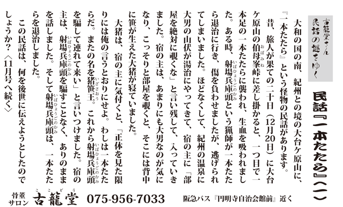 古籠堂さん歴史の謎をゆく『民話  一本たたら（一）』