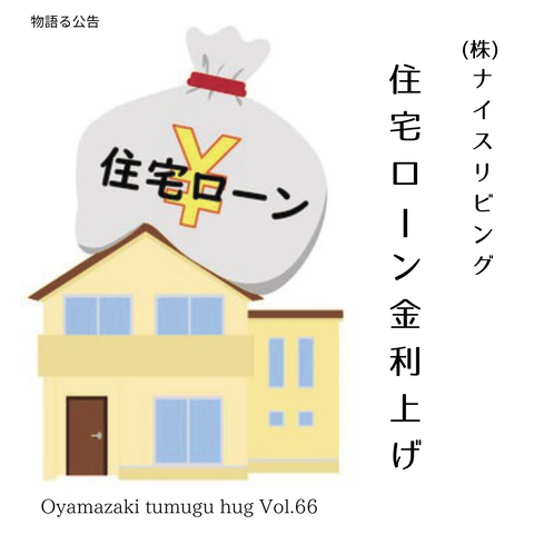 ㈱ナイスリビング「住宅ローン金利上げ」