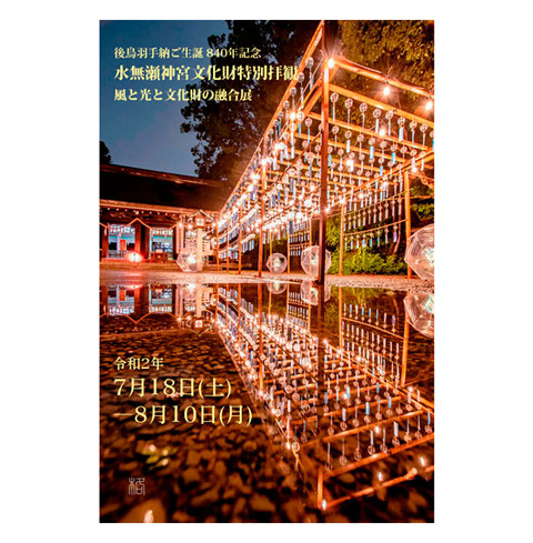 多くの人に来てほしい。 でも三密は避けたい…「風と光と文化財の融合展 招福の風」