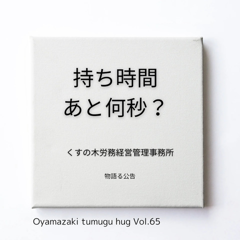 くすの木労務経営管理事務所「持ち時間はあと何秒？」