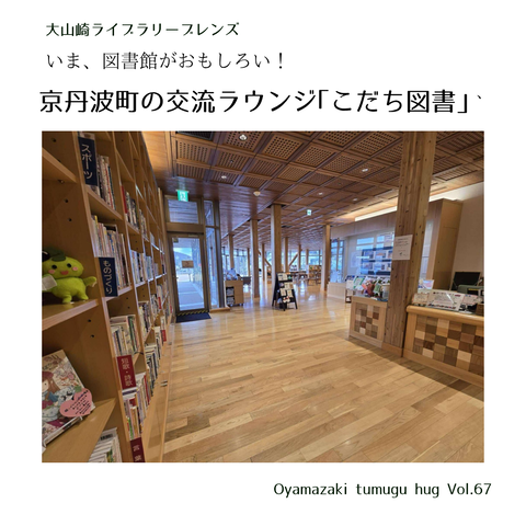 京丹波町の交流ラウンジ「こだち図書」