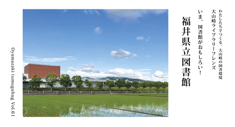 いま、図書館がおもしろい！「福井県立図書館」