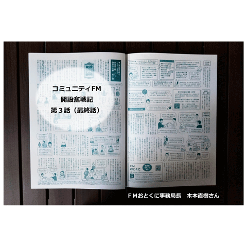 コミュニティＦＭ開設奮戦記③