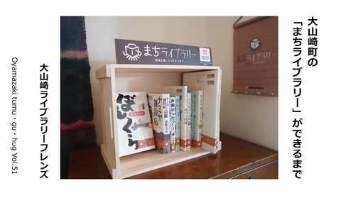 大山崎町の 「まちライブラリー」ができるまで