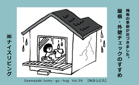 （株）ナイスリビング「梅雨の季節が近づきました。 屋根・外壁チェックのすすめ」