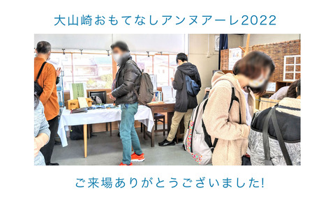 おもてなしアンヌアーレ2022　たくさんのご来場ありがとうございました！