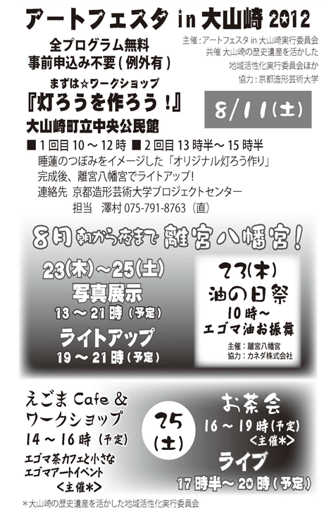 アートフェスタin大山崎 2012