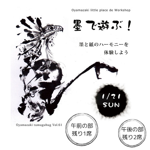 ワークショップ「墨で遊ぶ」参加者募集