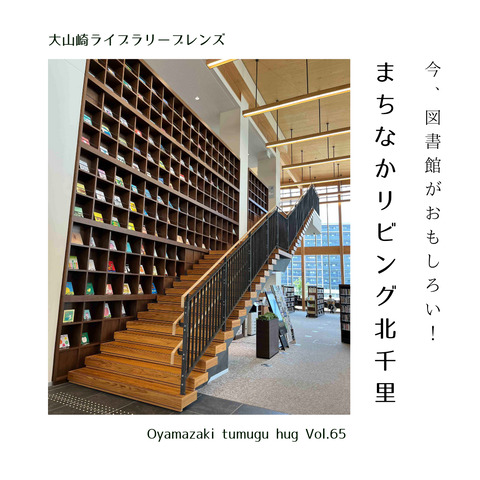 いま、図書館がおもしろい！ 「まちなかリビング北千里」