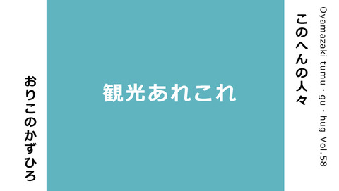 このへんの人々「観光あれこれ」