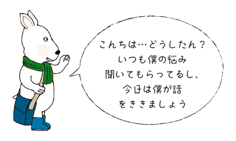 お悩み聞きますよ