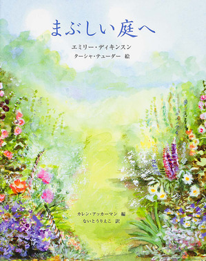 今月の一冊『まぶしい庭へ』