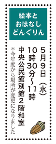 絵本とおはなし　どんぐりん5月