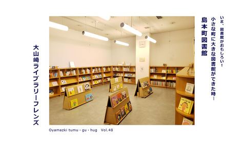 いま、図書館がおもしろい！「小さな町に大きな 図書館ができた時― 島本町図書館」