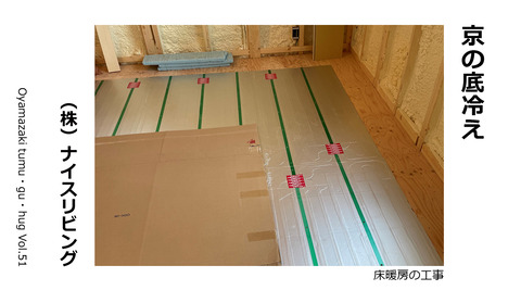 （株）ナイスリビング「京の底冷え対策」