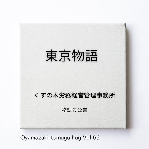 くすの木労務経営管理事務所「東京物語」