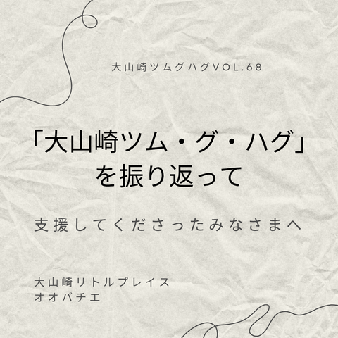 「大山崎ツム・グ・ハグ」を振り返って 　―支援してくださったみなさまへ―