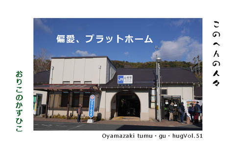 この へんの 人々「　偏愛、プラットホーム」