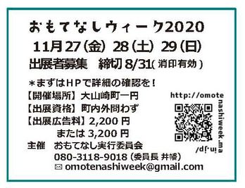 おもてなしウィーク告知