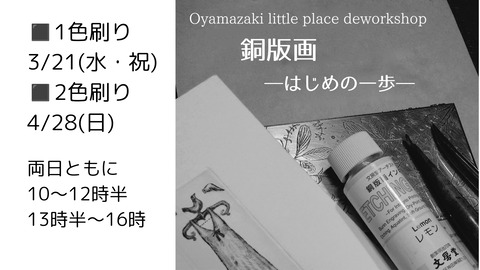 ワークショップ「銅版画-はじめの一歩-」